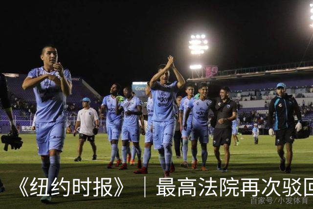 《纽约时报》｜最高法院再次驳回特朗普对向 E·珍·卡罗尔支付 500 万美元的上诉