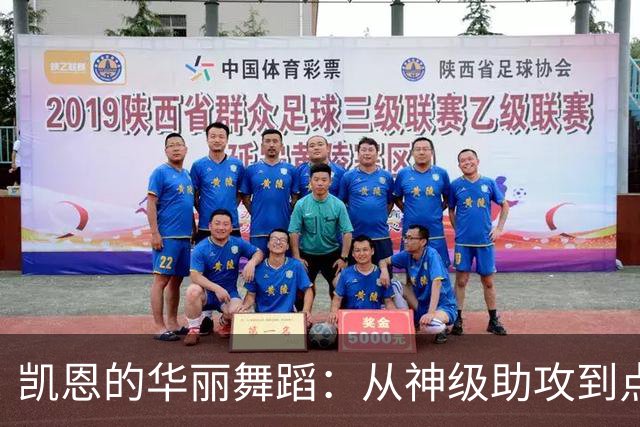 凯恩的华丽舞蹈：从神级助攻到点射全能王！