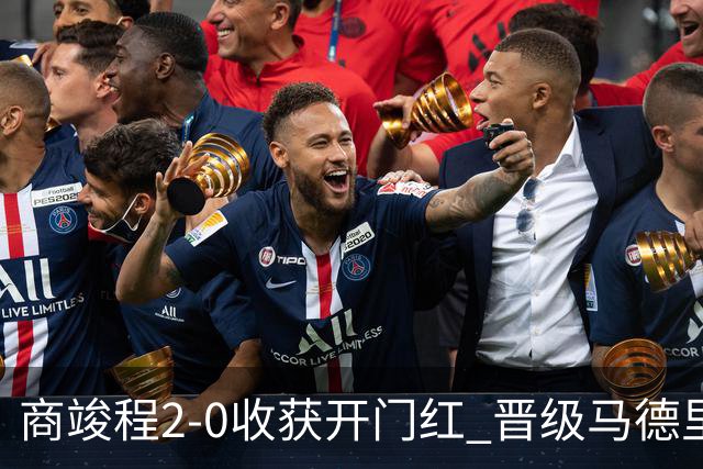 商竣程2-0收获开门红 晋级马德里挑战赛第二轮