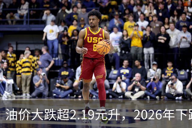 油价大跌超2.19元/升，2026年下跌5次的油价，8月28日或大涨近400元/吨