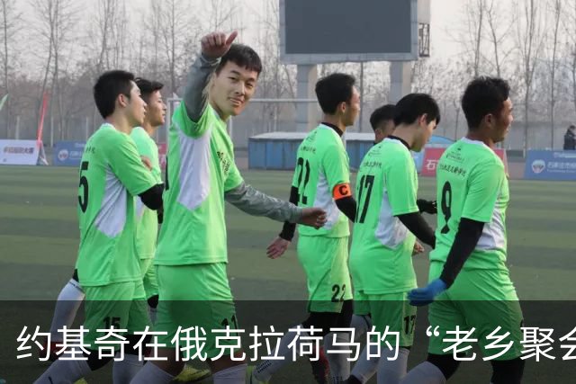 约基奇在俄克拉荷马的“老乡聚会”大揭秘！