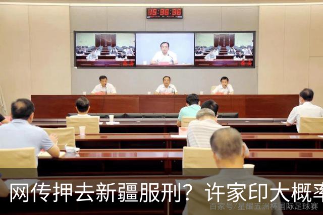 网传押去新疆服刑？许家印大概率留广东